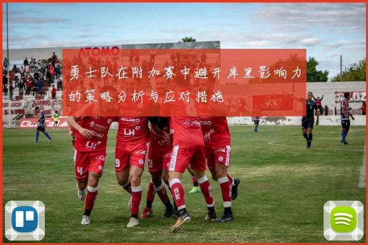勇士队在附加赛中避开库里影响力的策略分析与应对措施