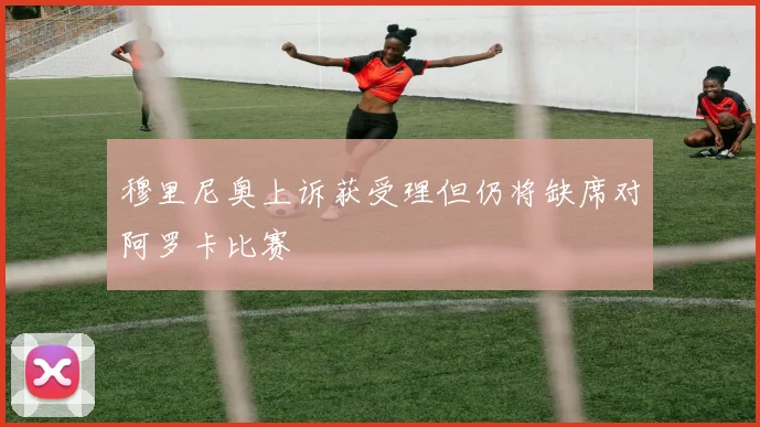 穆里尼奥上诉获受理但仍将缺席对阿罗卡比赛