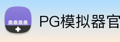 PG模拟器官网 logo