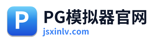 PG模拟器官网